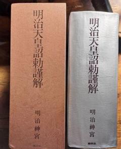 明治天皇詔勅謹解 用語検索 | 明治神宮 歴史データベース