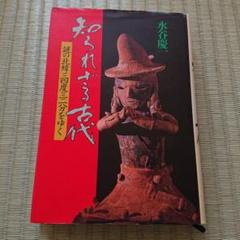 謎の北緯34度32分をゆく 知られざる古代(水谷慶一) / 古本、中古