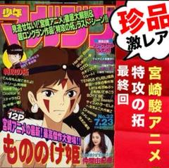 【珍品】【激レア】【最終回有り】週刊少年マガジン もののけ姫 宮崎駿 特攻の拓