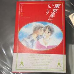 白倉由美　東京星に、いこう 上下セット　初版 Amazon.co.jp: 東京星にいこう 上 : 白倉 由美: Japanese Books