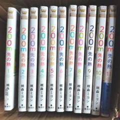 【即日発送】200m先の熱 1~11巻 全巻セット 桃森ミヨシ 200m先の熱 (全2巻) Kindle版