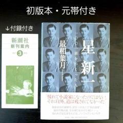 塵に訊け! 絶版初版本 初版本元帯付き 星新一/一〇〇一話を作った人 再相葉月 新潮社