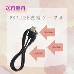 ◆PSP-1000 PSP-2000 PSP-3000 USB 充電ケーブル 黒