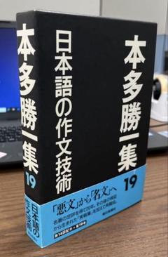 超希少・極美】本多勝一集第19巻日本語の作文技術（本多勝一著）