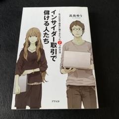 インサイダー取引で儲ける人たち : 株式投資で確実に勝てるたった1つの方法