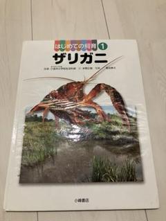 ざりがに　ザリガニ　はじめての飼育 1 小峰出版