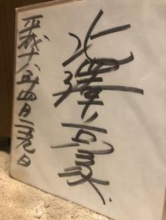 サッカー　北澤豪さん直筆サイン サッカー 北澤豪さん直筆サイン - メルカリ