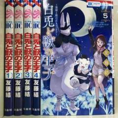 【漫画喫茶落ち】全巻 白兎と獣の王子 贄姫と獣の王スピンオフ　全5巻セット
