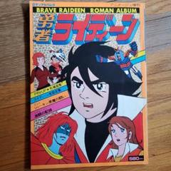 勇者ライディーン アニメージュ増刊ロマンアルバム8昭和54年7月