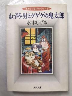 水木しげる コレクションII ねずみ男とゲゲゲの鬼太郎 角川文庫