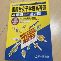 【過去問】中学受験　市川/昭和秀英/国府台女子￼￼￼/江戸川女子 過去問】中学受験 市川/昭和秀英/国府台女子￼￼￼/江戸川女子