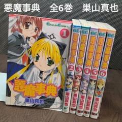 【中古】悪魔事典　全6巻　セット　巣山真也　初版　【816】