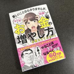 難しいことはわかりませんが、マンガと図解でお金の増やし方を教えてください!