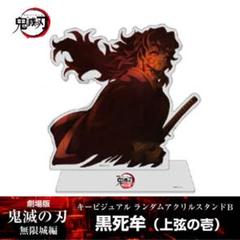 鬼滅の刃　ランダムアクリルスタンド　　黒死牟