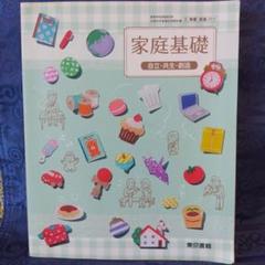 家庭基礎 自立・共生・創造 東京書籍