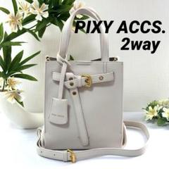 【美品】PIXY ACCS. 2way ショルダーバッグ 斜め掛け レザー