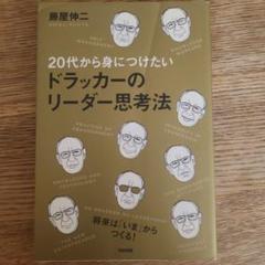 20代から身につけたいドラッカーのリーダー思考法　藤屋伸二　中経出版　ビジネス