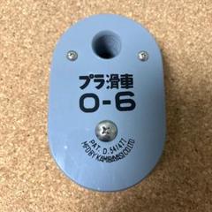 プラ滑車 O-6 送料無料 - メルカリ