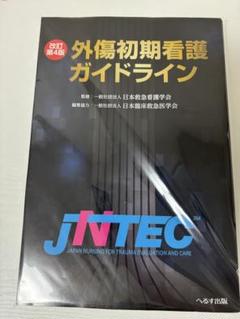 外傷初期看護ガイドライン JNTEC