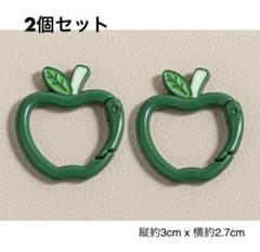 グリーンアップル　青リンゴ　カラビナ　2個セット！