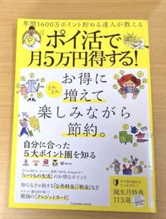 【年間1600万ポイント貯める達人が教える ポイ活で月5万円得する!】