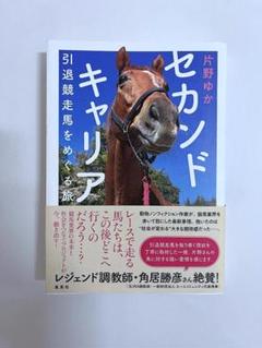 セカンドキャリア 引退競走馬をめぐる旅