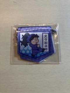 忍たま ミニ フラッグ 久々知兵助 竹谷八左ヱ門