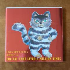 100万回生きたねこ 佐野洋子