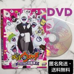 戸松遥★関智一『妖怪ウォッチ 特選ストーリー集 白執事ノ巻』レンタル落ちDVD