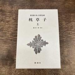 新潮日本古典集成 39冊セット まとめ売り 徒然草 枕草子 平家物語 41xBoA+KjxL.jpg_BO30,255,255,