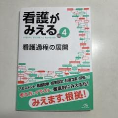 看護がみえるv1〜v4 看護がみえるvol.4 看護過程の展開 第1版 | 医療情報科学研究所