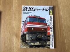 鉄道ジャーナル 2017年 8月号