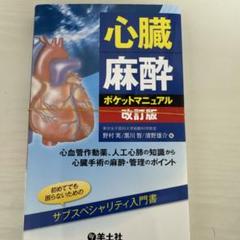 心臓血管麻酔専門医試験 対策問題集 2022-2019年度 その麻酔管理方法にエビデンスはあるのか?〜 心臓血管麻酔