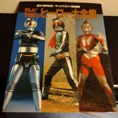 H*a様 テレビマガジン １９８７年９月号　　漫画　雑誌　アニメ　特撮　　マスク H*a様 テレビマガジン 1987年9月号漫画雑誌アニメ特撮マスク