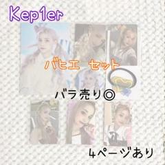kep1er バヒエ まとめ売りセット　 バラ売り可能 Kep1er バヒエ トレカセット - メルカリ