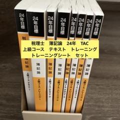 TAC 税理士 簿記論 上級テキスト&トレーニング2023 Amazon.co.jp: TAC 税理士 2023 簿記論・財務諸表論 基礎