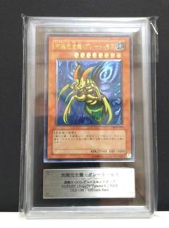 【ARS9】究極完全態グレートモス　遊戯王 美品 ARS鑑定 ARS9 遊戯王 究極完全態 グレートモス レリーフ [UL] DL5-136