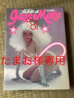 WEEKLY プレイボーイ galsMate 81 特別編集 集英社