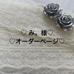 み。様オーダーページ♡