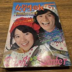 女学生の友　Jotomo 昭和レトロ　1974年【昭和49年】2月号 女学生の友 1974年2月号