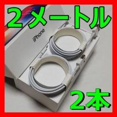 ②本 J iPhone 2メートル 2m 充電ケーブル 新品未使用 純正 同等
