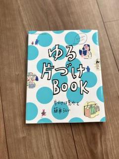 ゆる片づけBOOK