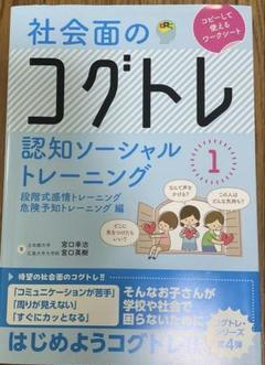 社会面のコグトレ 認知ソーシャルトレーニング
