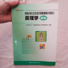 疾病の成り立ち及び回復過程の促進 3 薬理学