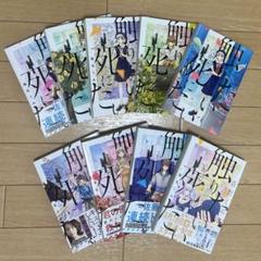 青野くんに触りたいから死にたい 1〜12巻 全巻初版・帯付きセット コミック】青野くんに触りたいから死にたい(1～12巻)セット
