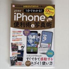 人気インスタグラマーようすけの 1分でわかる! iPhone便利術&写真術