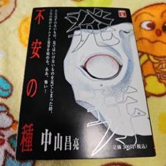不安の種 中山昌亮 秋田書店 （初版‼️レア） 不安の種 中山昌亮 秋田書店 （初版‼️レア） - メルカリ