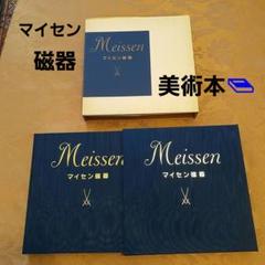 専門書 『 Meissen マイセン磁器 』美術出版社 マイセン磁器 Meissen美術本 美術出版社 - メルカリ
