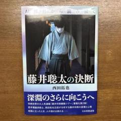 AI解析から読み解く 藤井聡太の決断