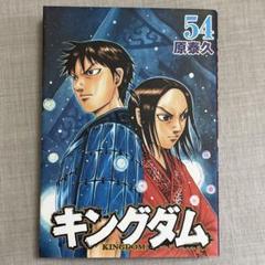 キングダム 54 巻